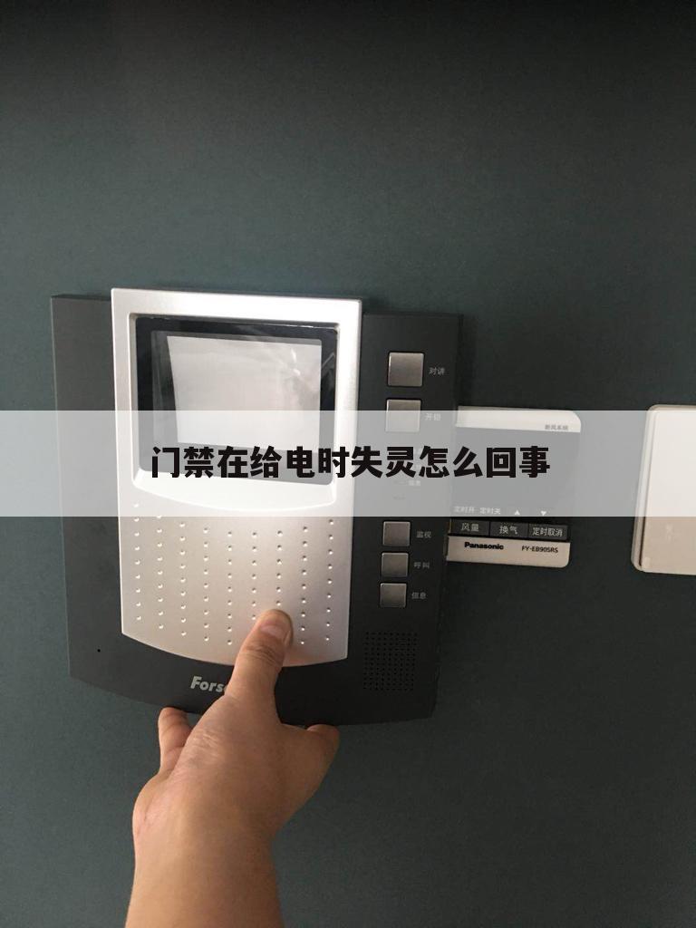 门禁在给电时失灵怎么回事