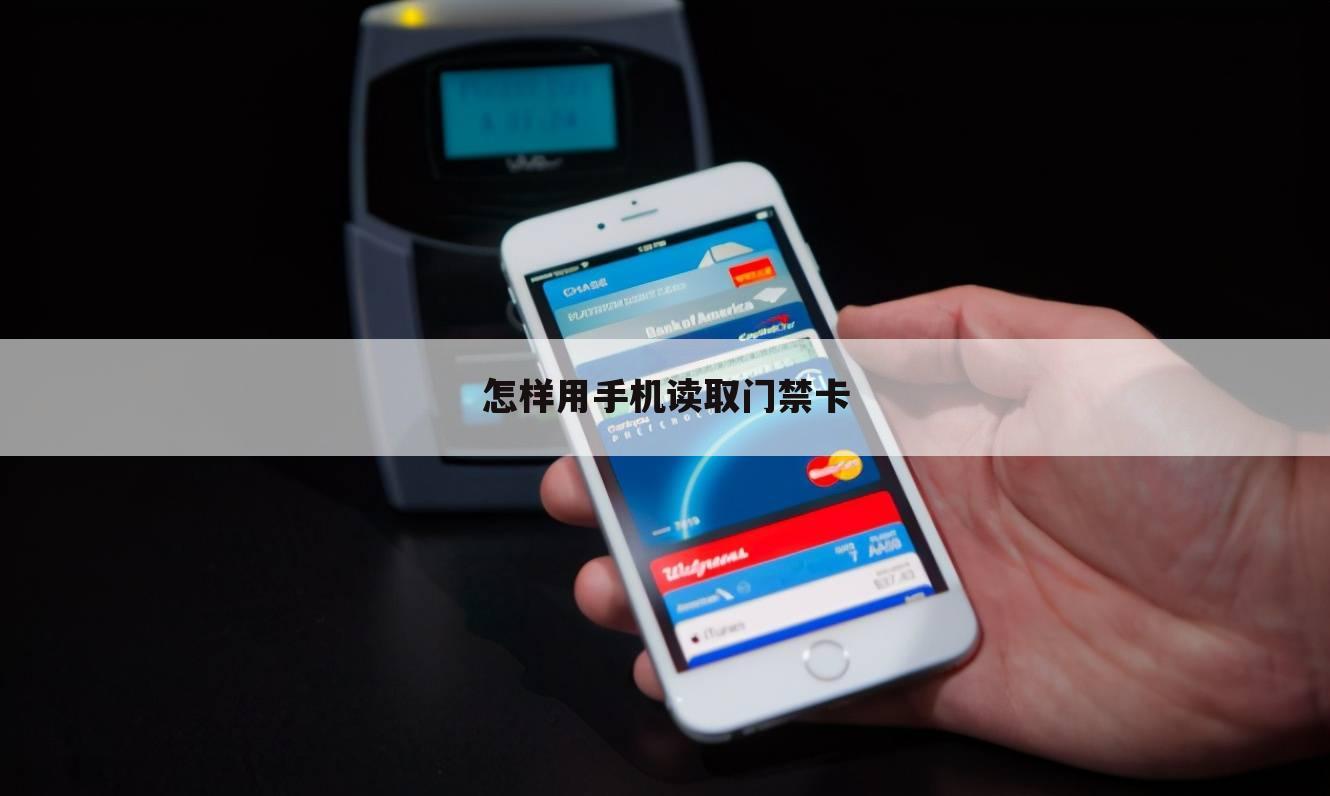 怎样用手机读取门禁卡