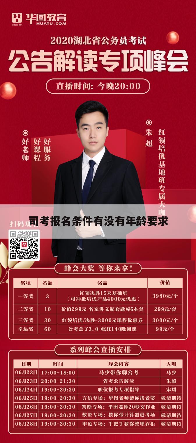 司考报名条件有没有年龄要求