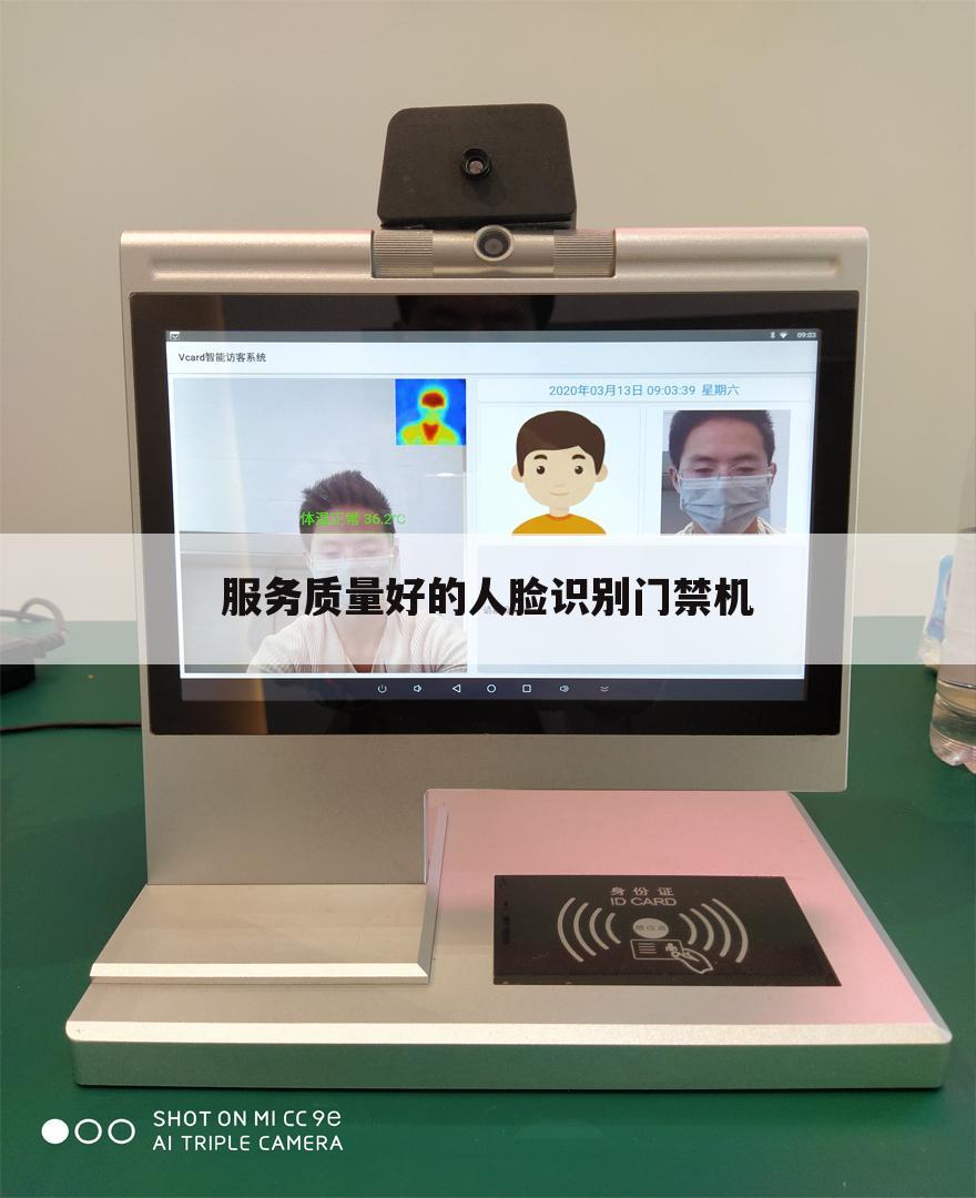 服务质量好的人脸识别门禁机