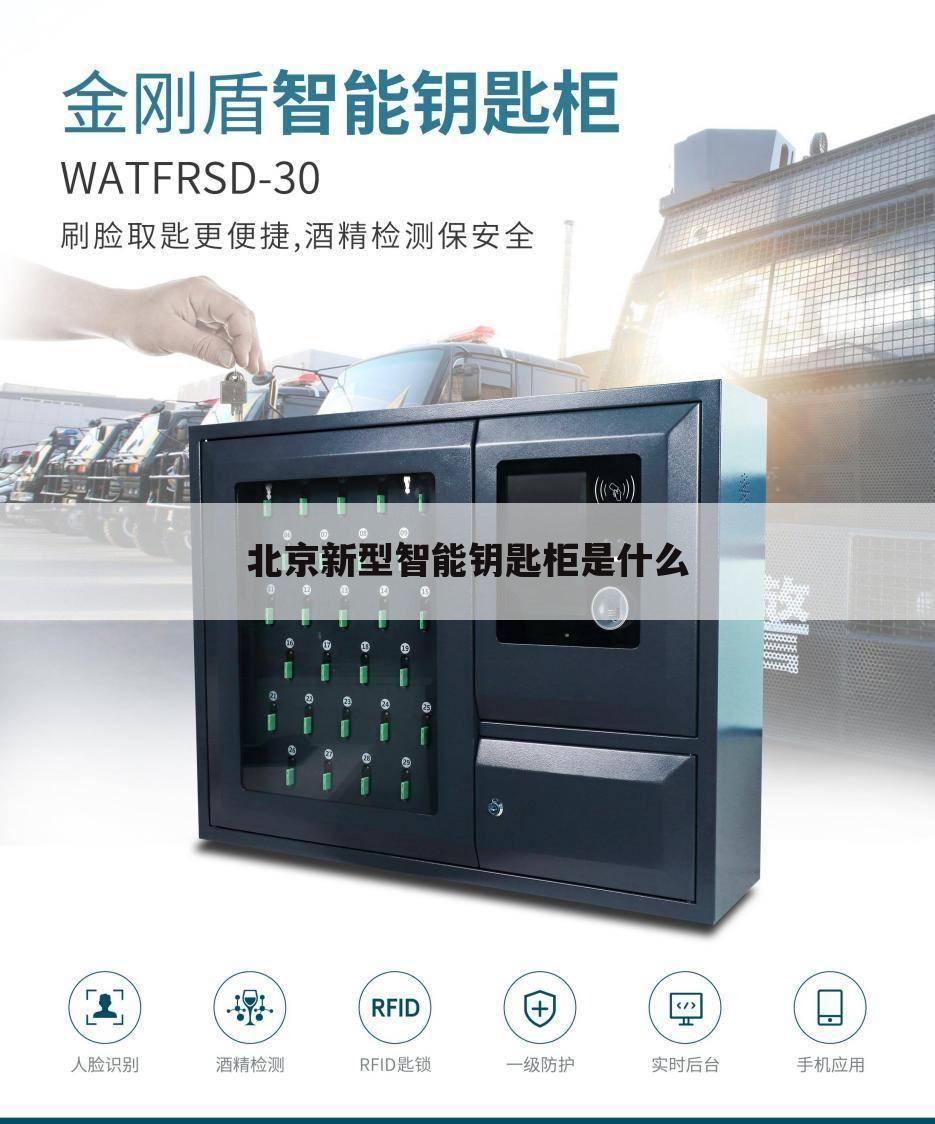 北京新型智能钥匙柜是什么