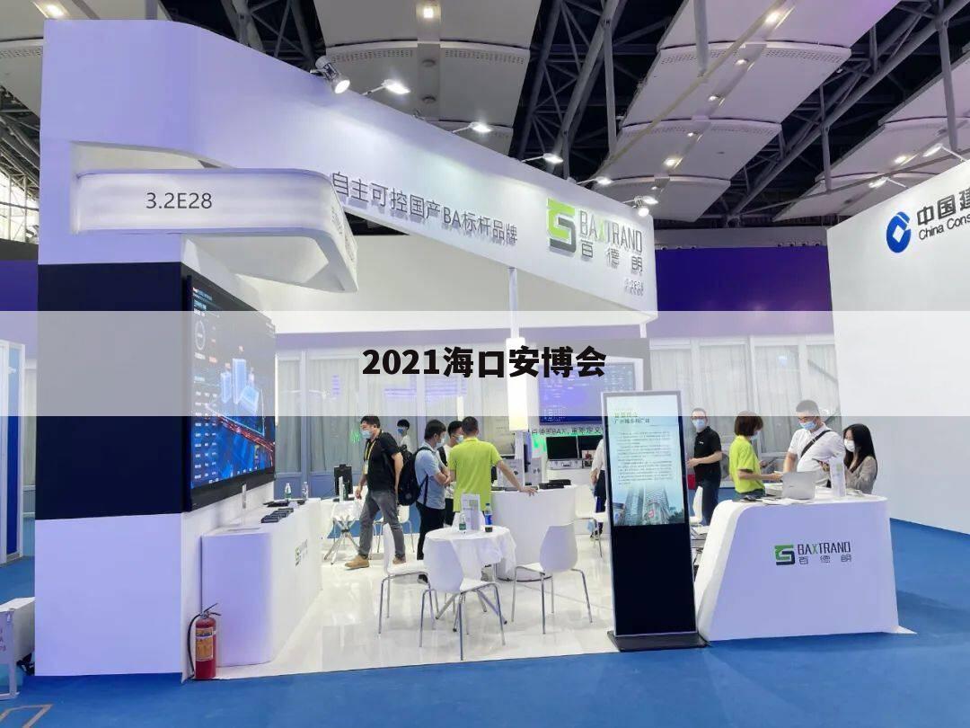 2021海口安博会