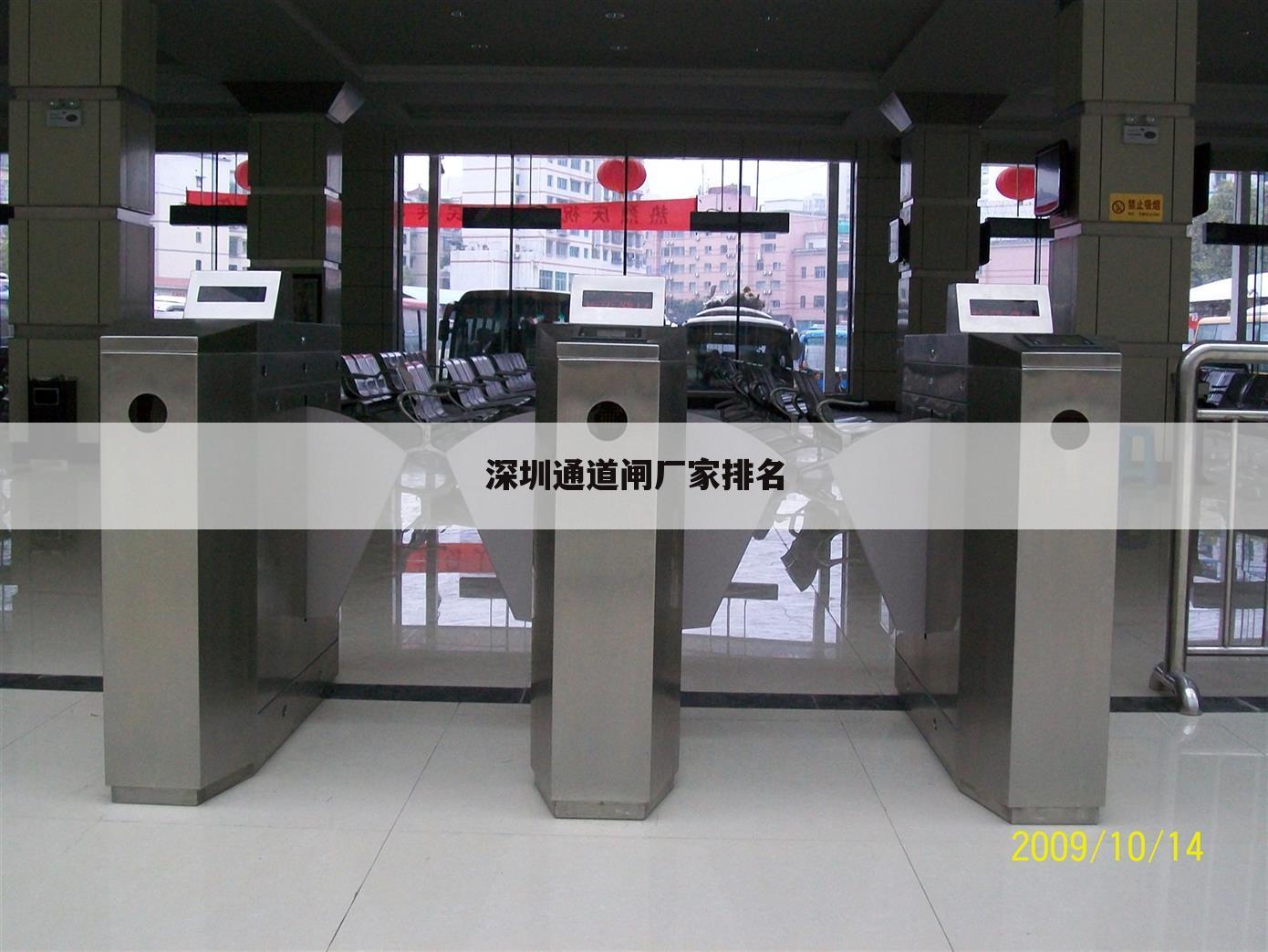 深圳通道闸厂家排名