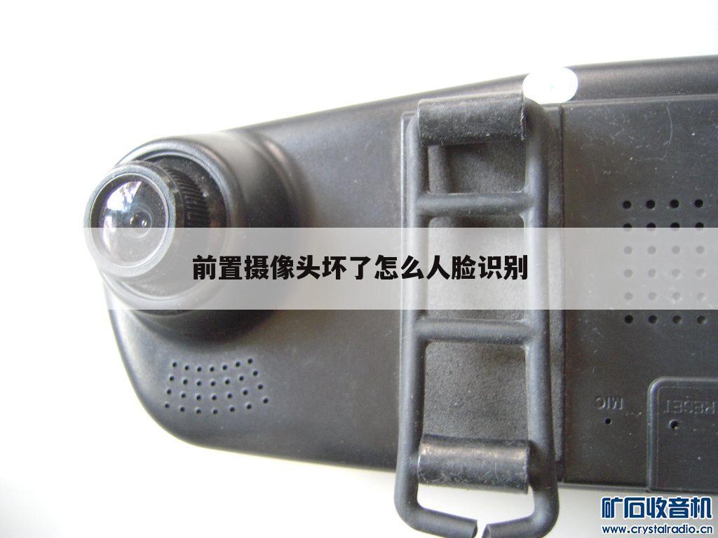 前置摄像头坏了怎么人脸识别