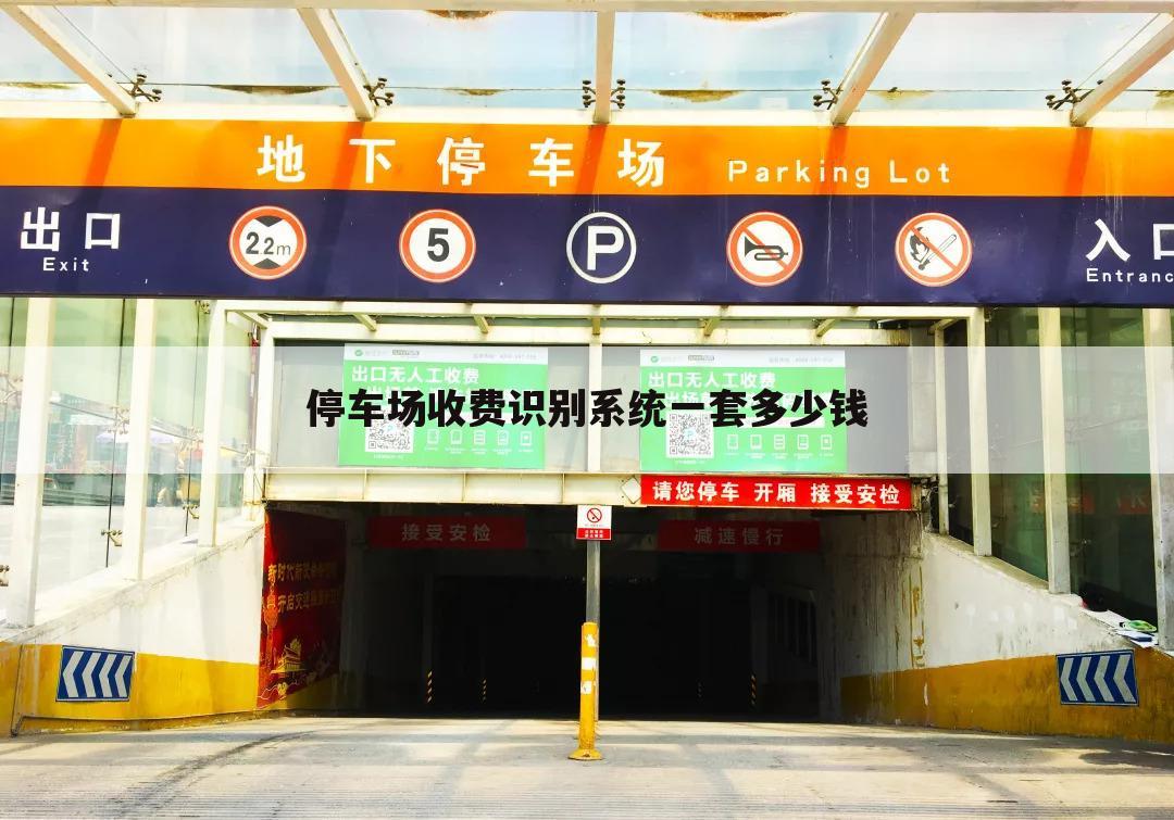 停车场收费识别系统一套多少钱
