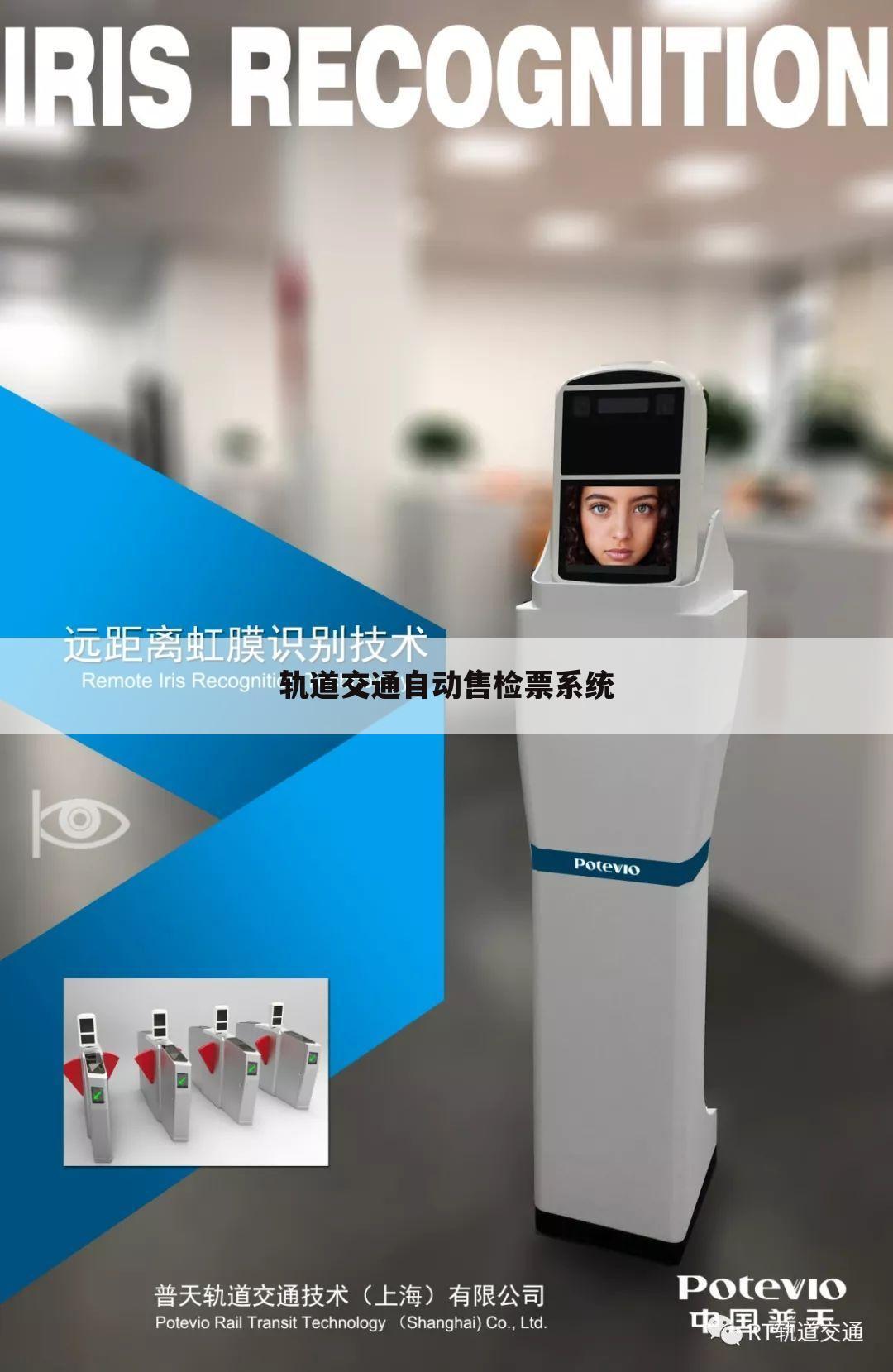 轨道交通自动售检票系统