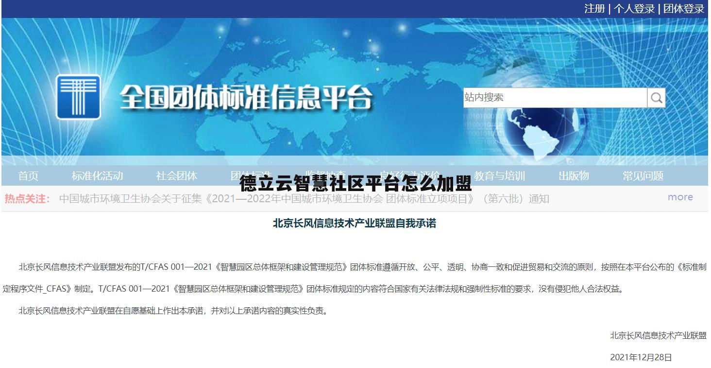 德立云智慧社区平台怎么加盟