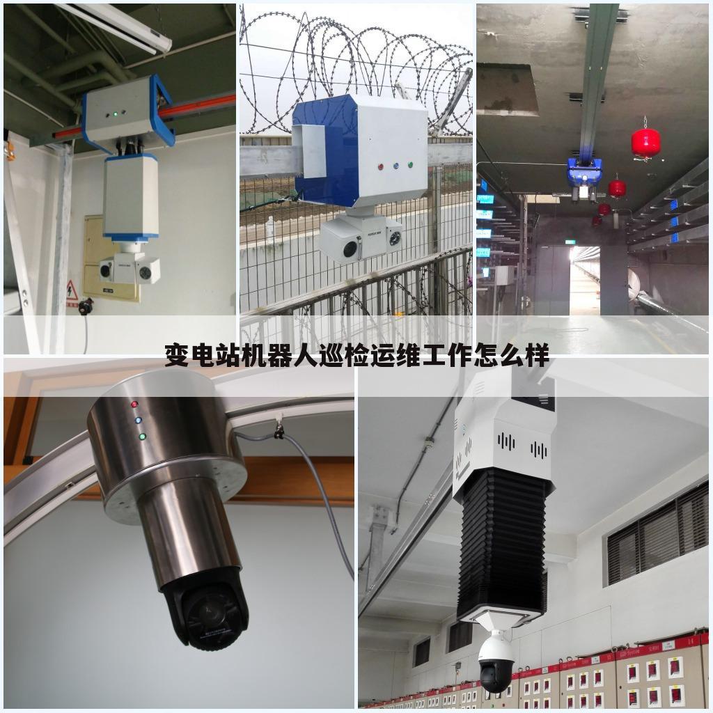 变电站机器人巡检运维工作怎么样