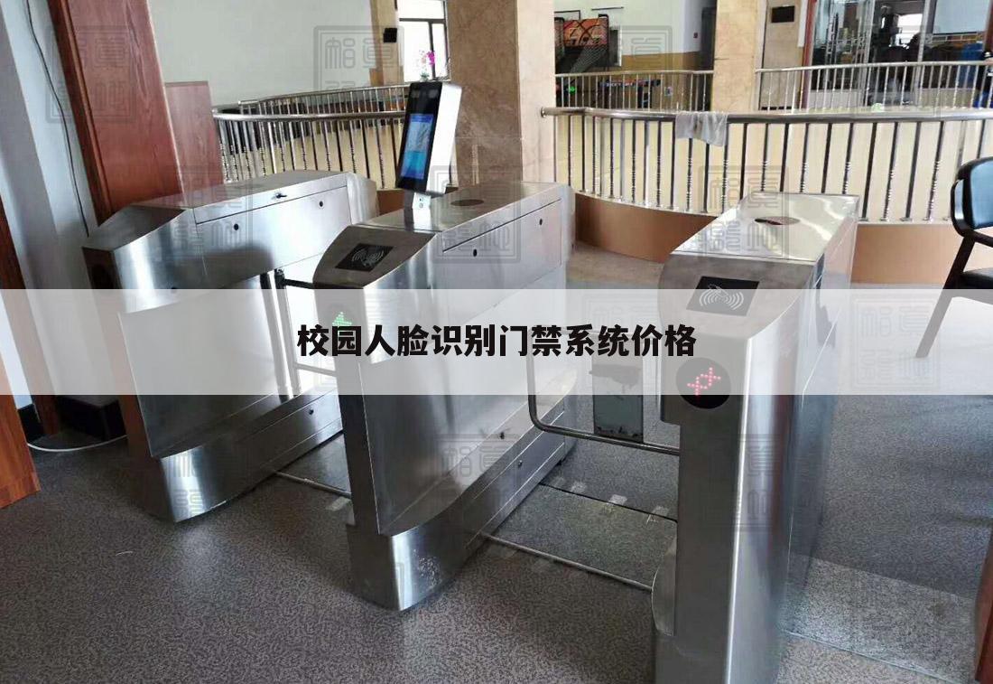 校园人脸识别门禁系统价格