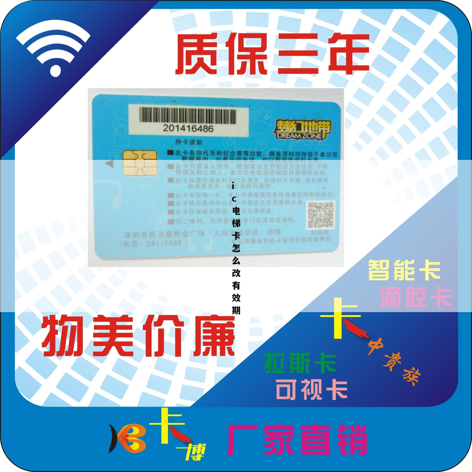 ic电梯卡怎么改有效期