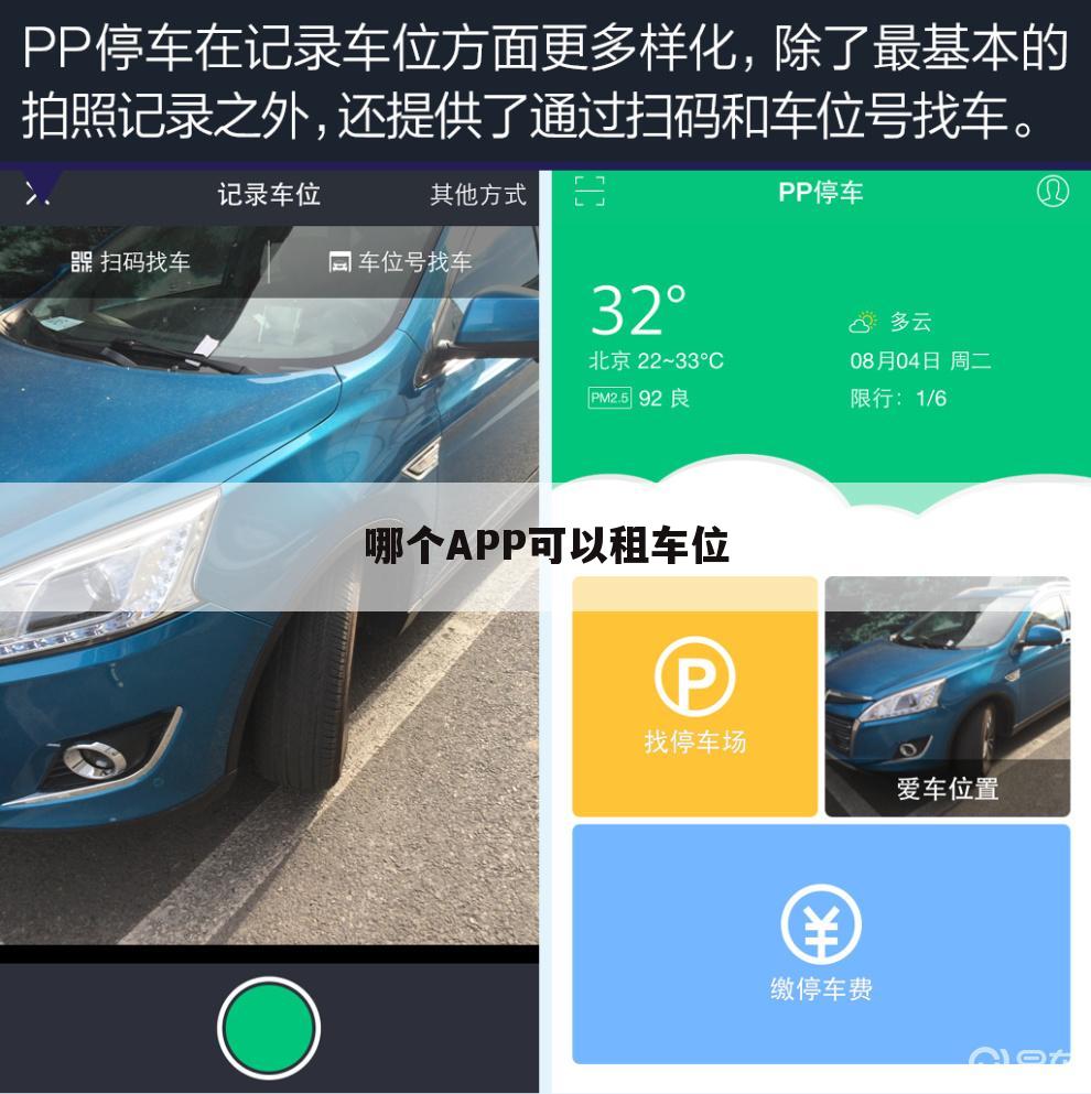 哪个APP可以租车位