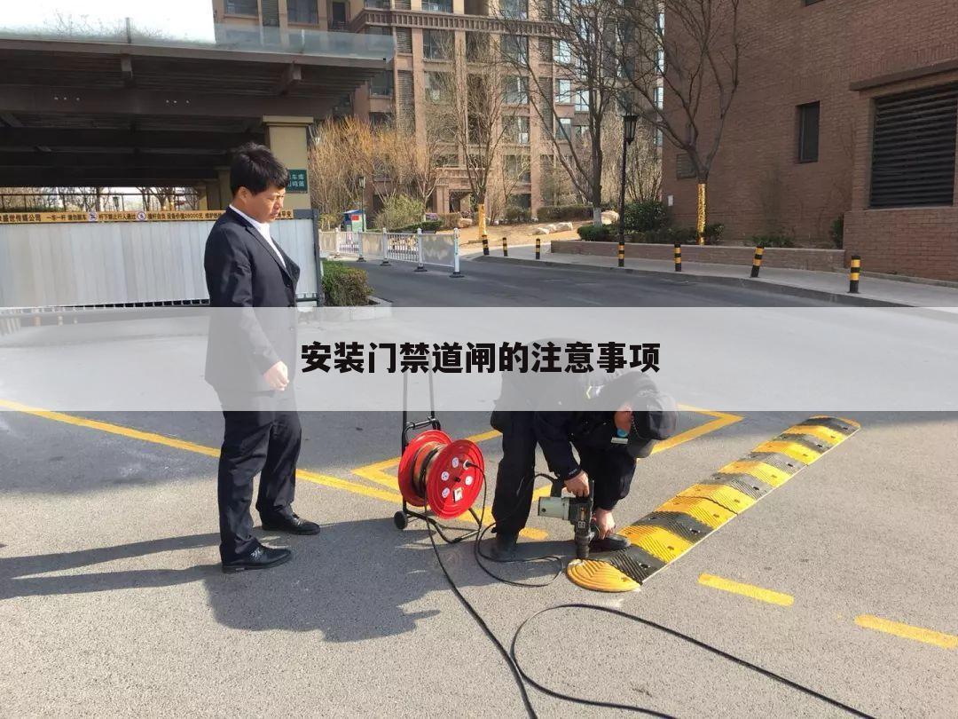 安装门禁道闸的注意事项