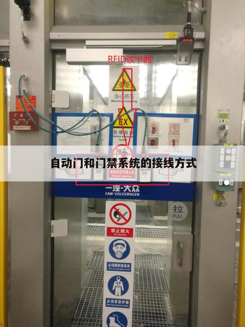 自动门和门禁系统的接线方式