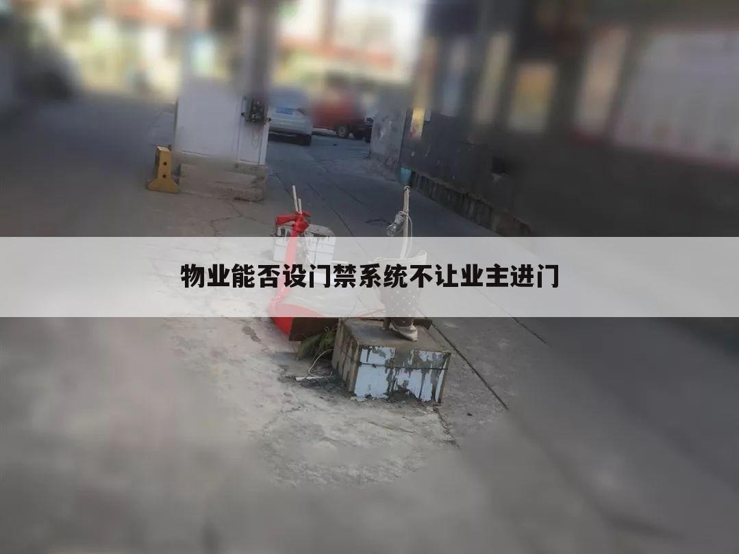 物业能否设门禁系统不让业主进门