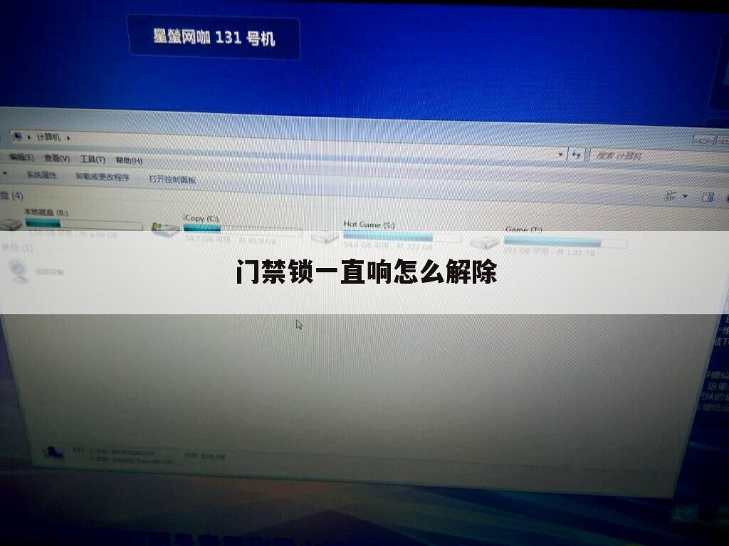 门禁锁一直响怎么解除