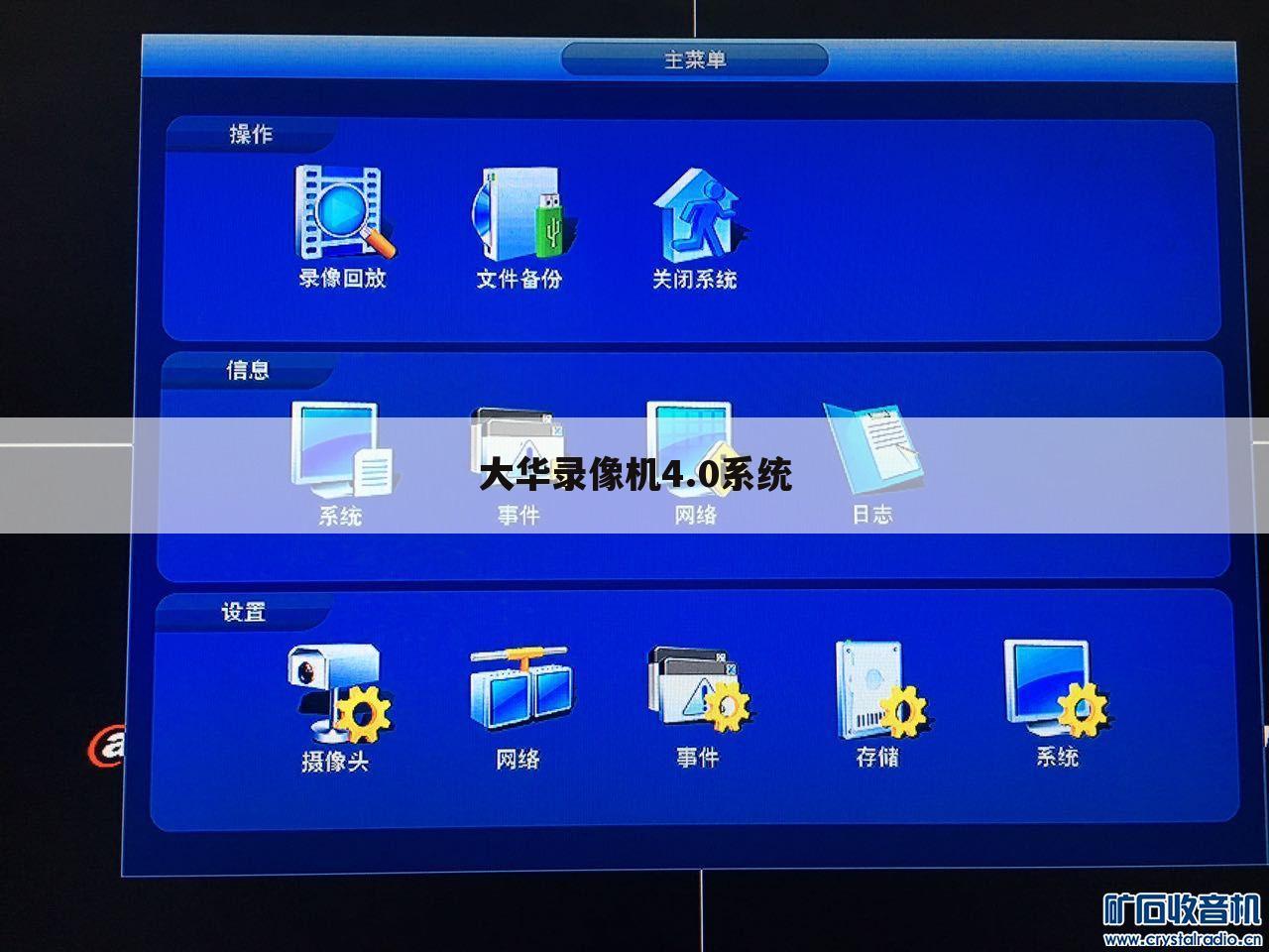 大华录像机4.0系统