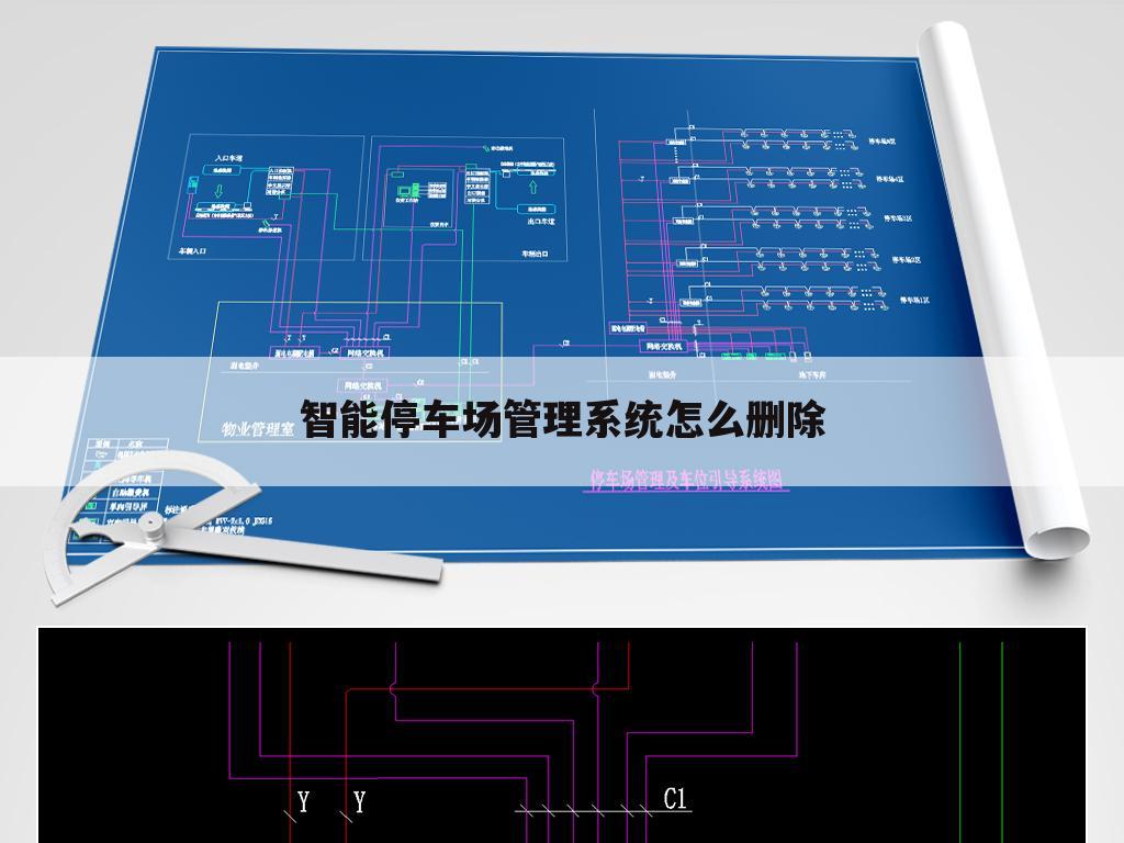 智能停车场管理系统怎么删除