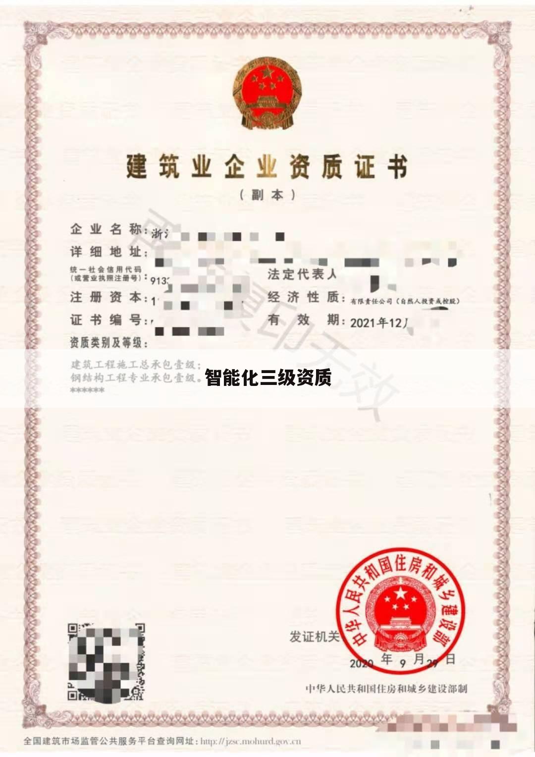 智能化三级资质