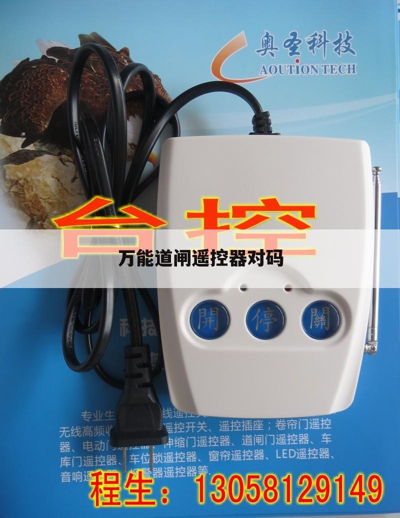 万能道闸遥控器对码