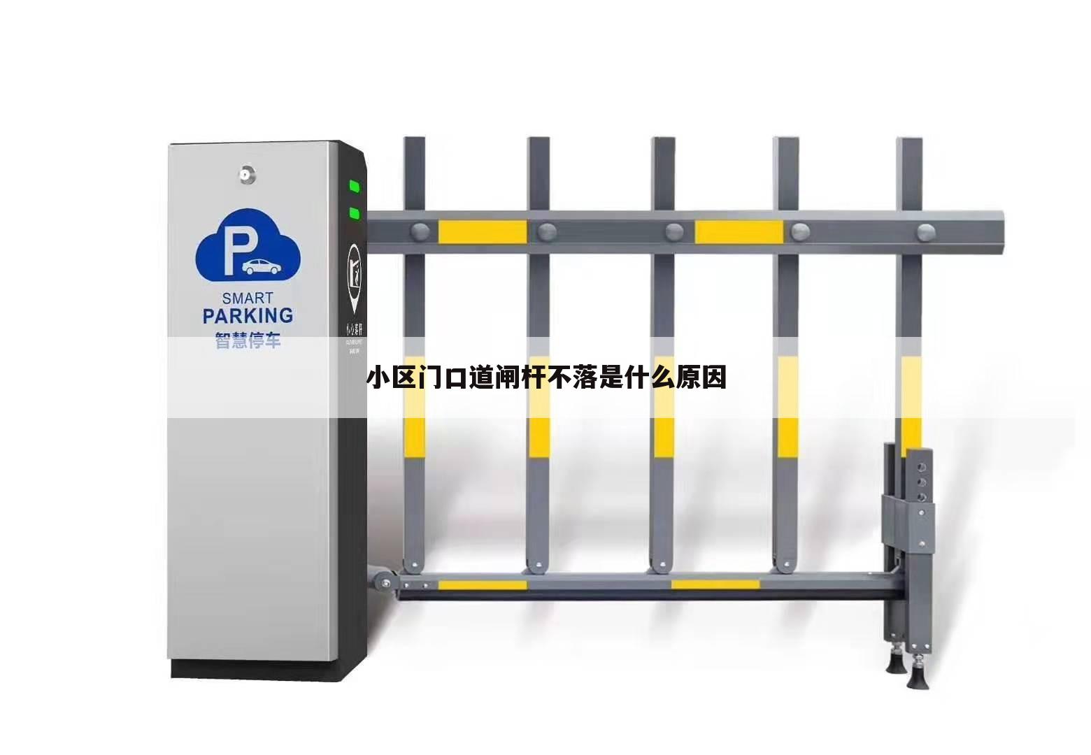 小区门口道闸杆不落是什么原因