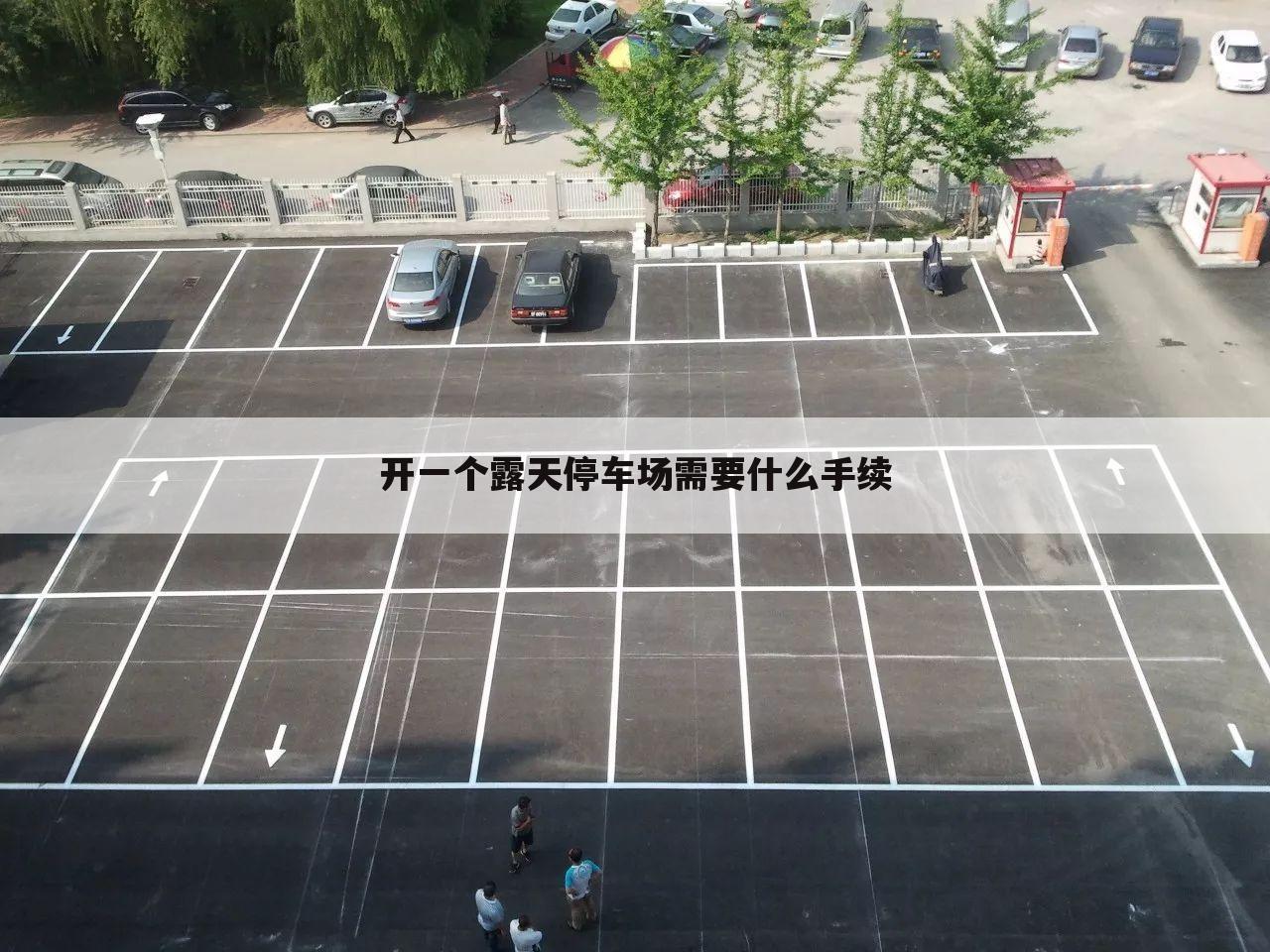 开一个露天停车场需要什么手续