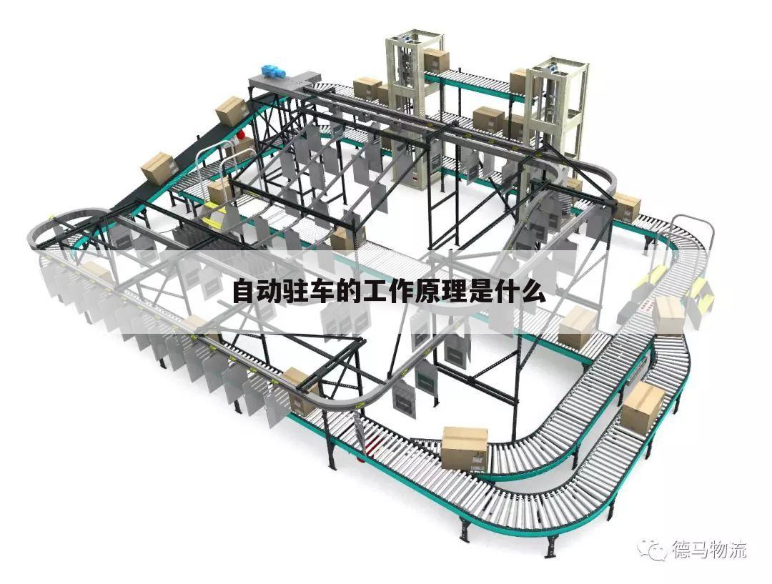 自动驻车的工作原理是什么