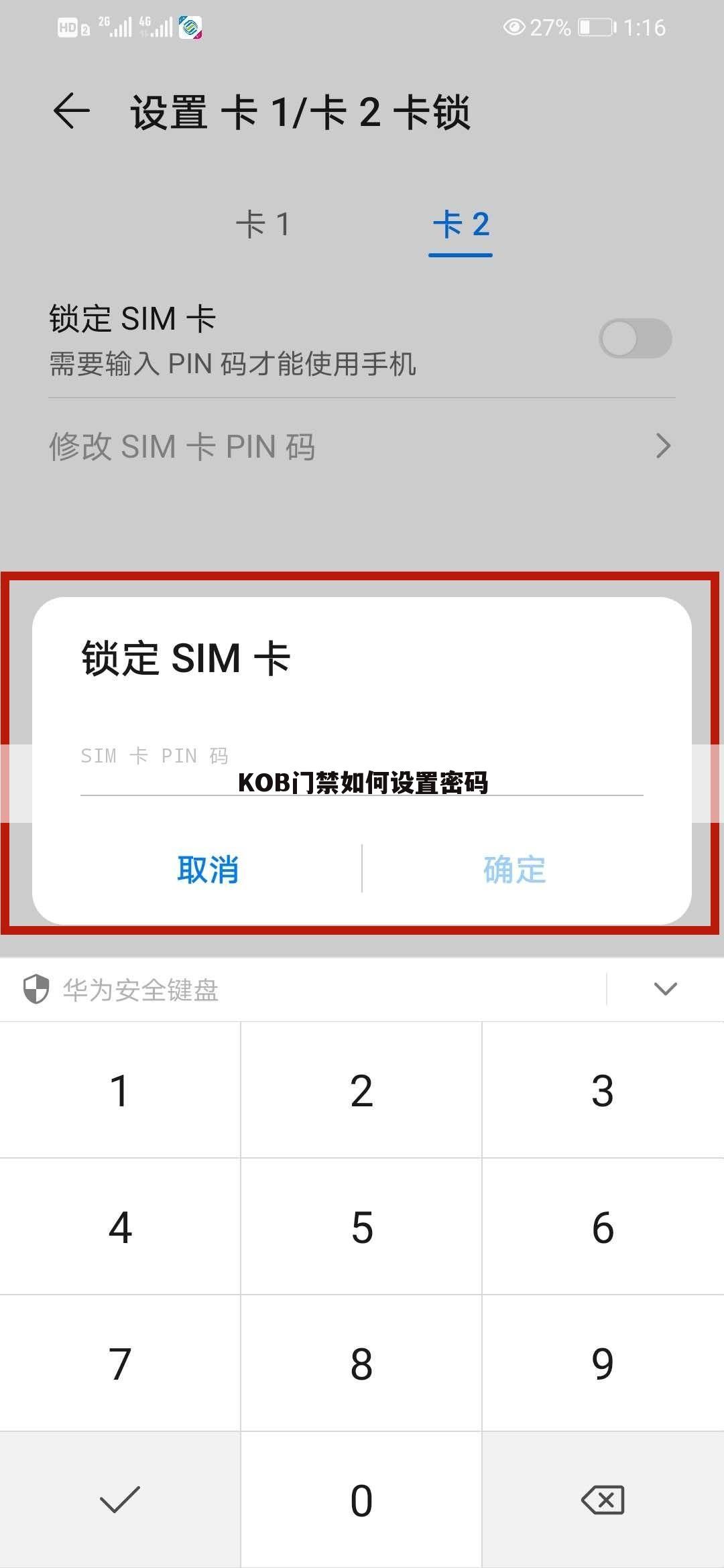 KOB门禁如何设置密码