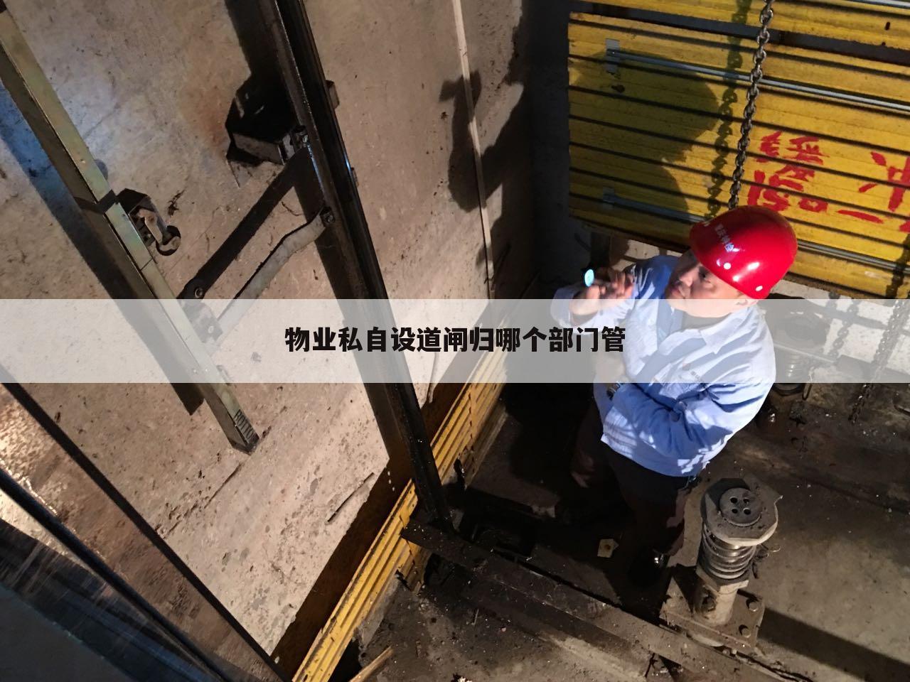 物业私自设道闸归哪个部门管