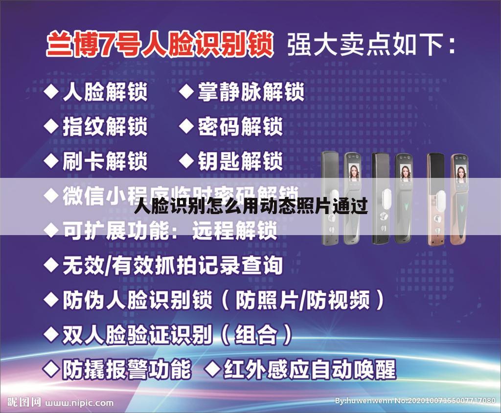 人脸识别怎么用动态照片通过