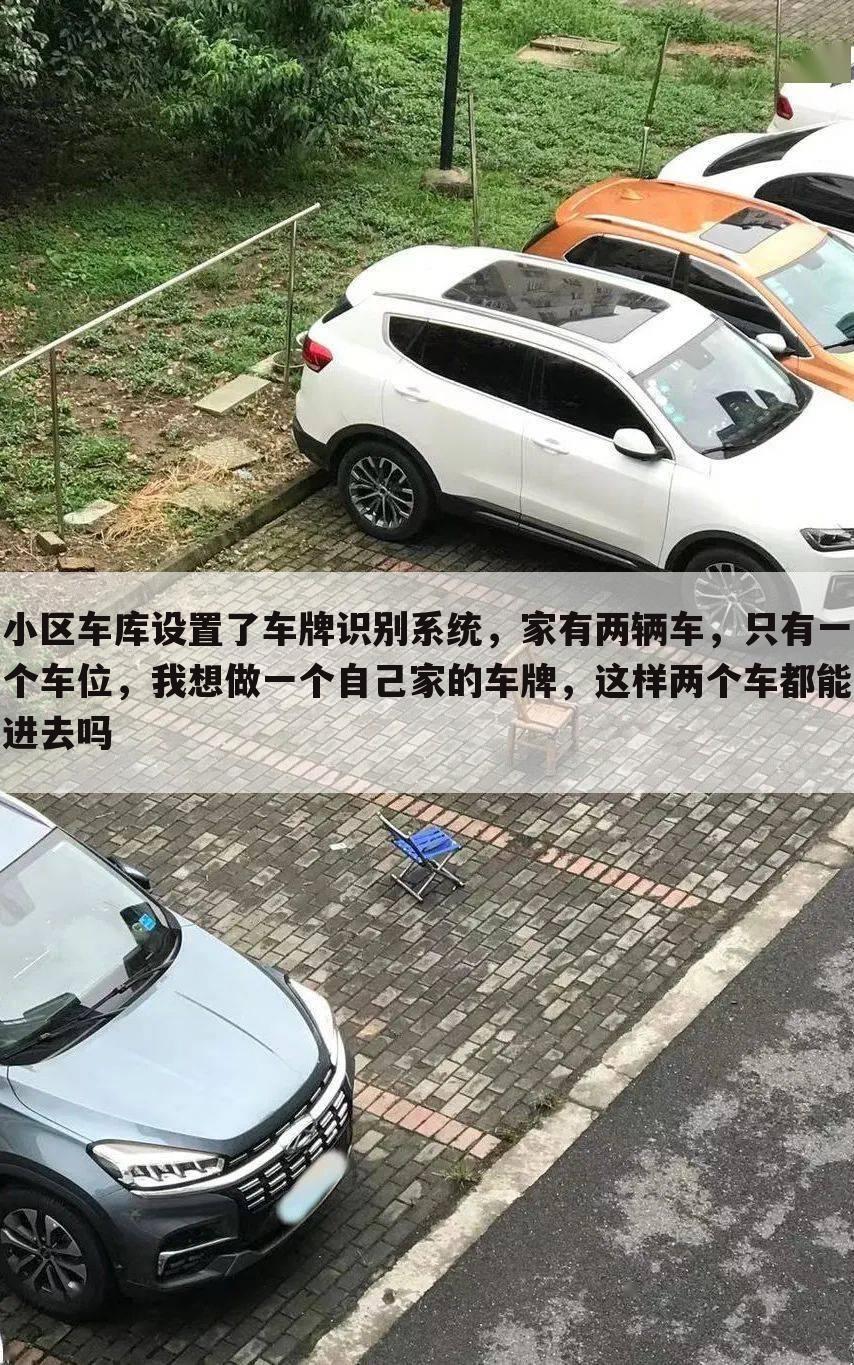 小区车库设置了车牌识别系统,家有两辆车,只有一个车位,我想做一个自己家的车牌,这样两个车都能进去吗