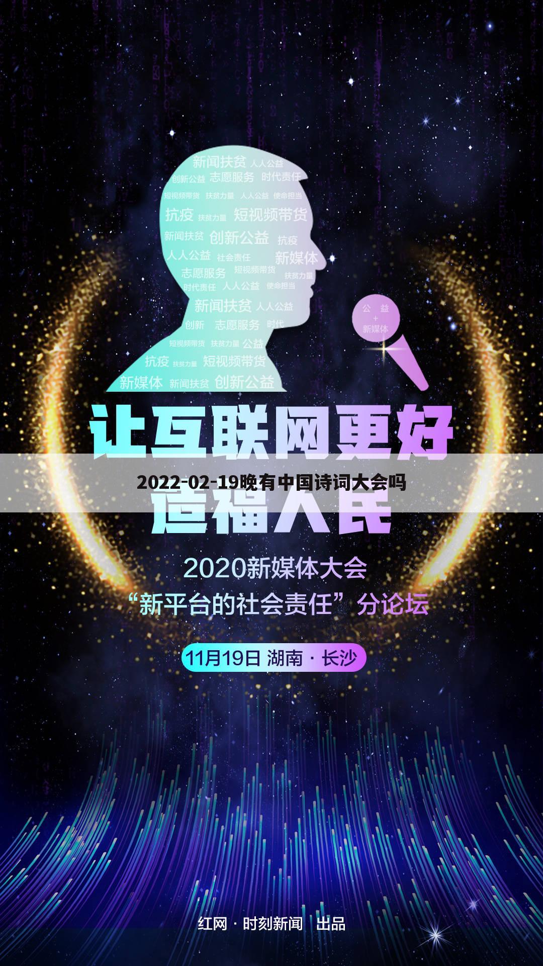 2022-02-19晚有中国诗词大会吗