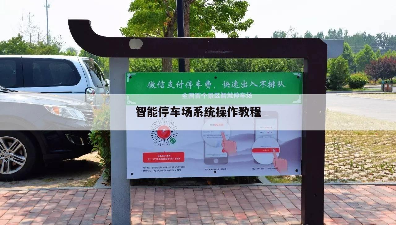 智能停车场系统操作教程