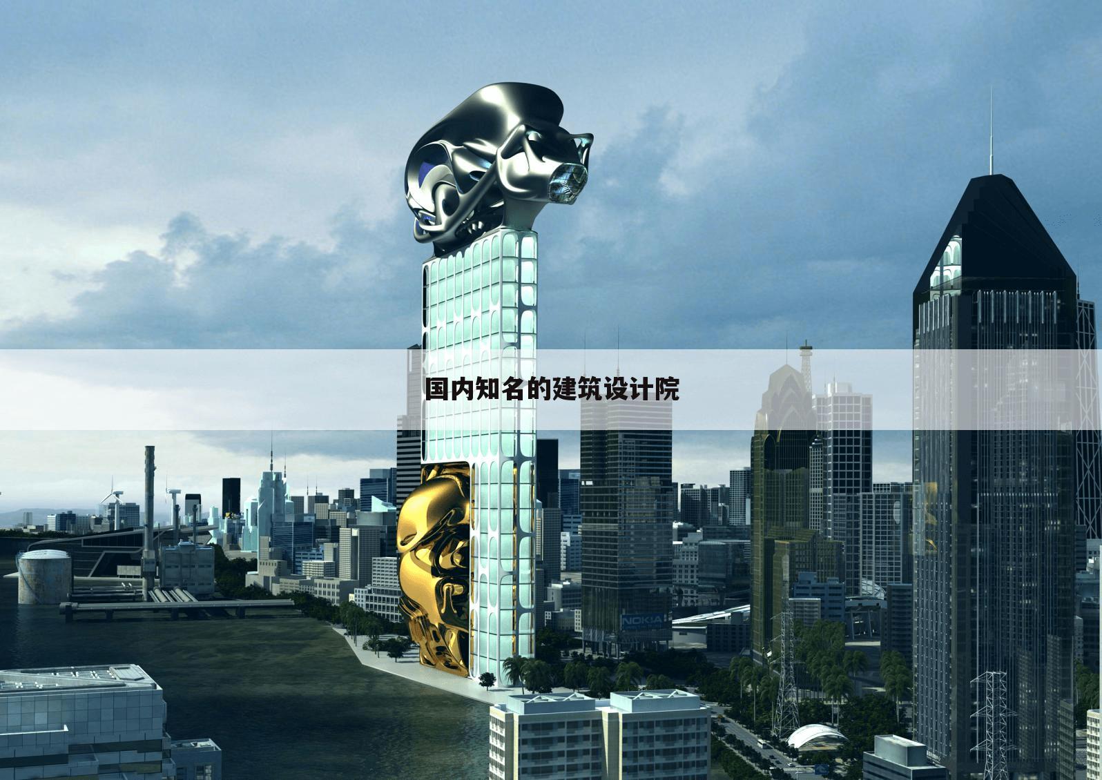 国内知名的建筑设计院