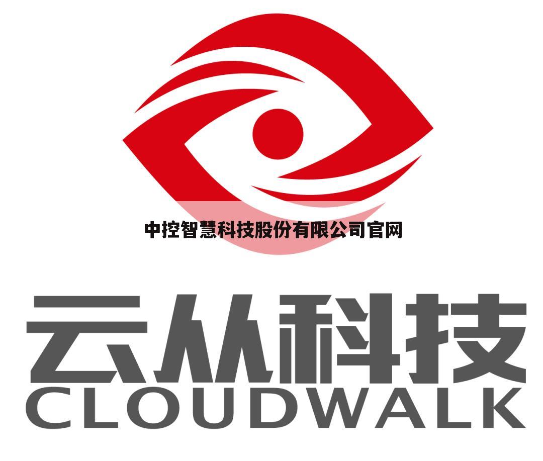 中控智慧科技股份有限公司官网