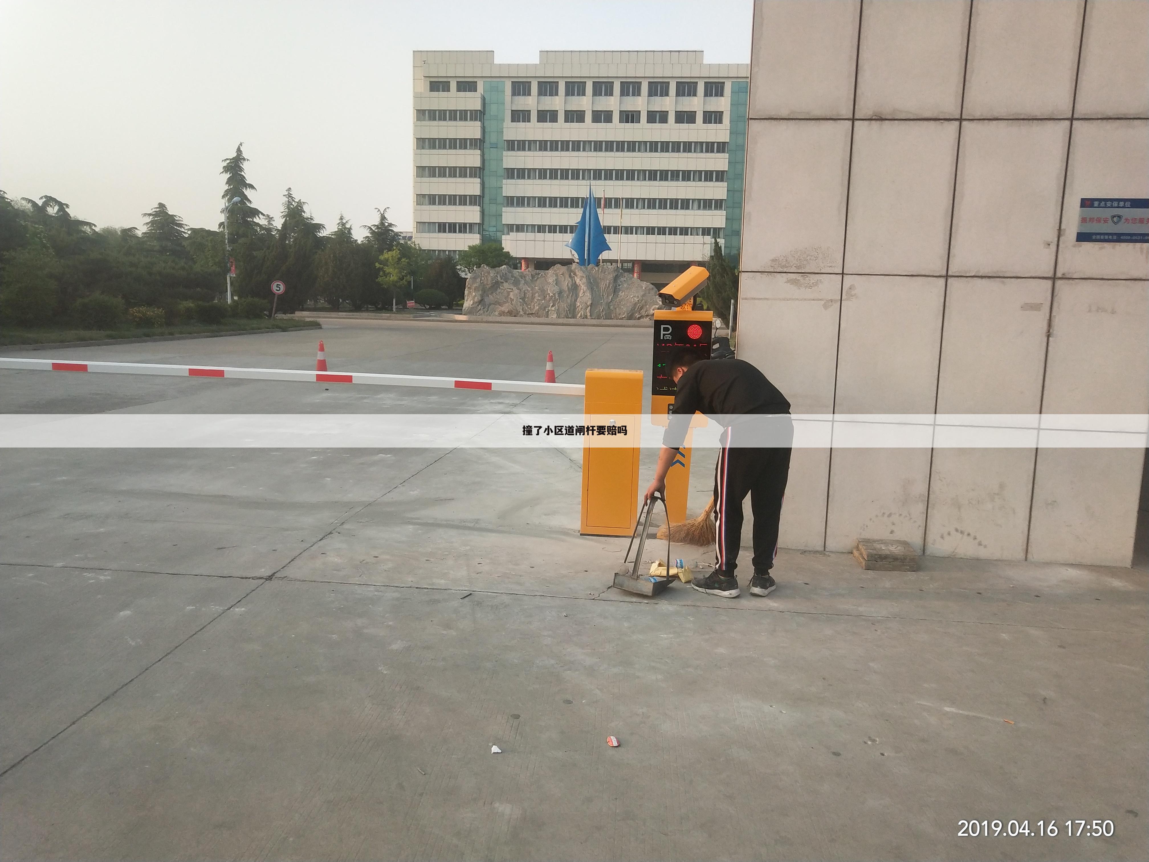 撞了小区道闸杆要赔吗