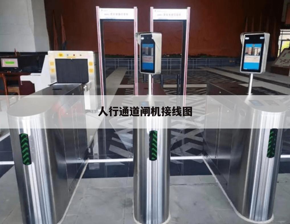 人行通道闸机接线图