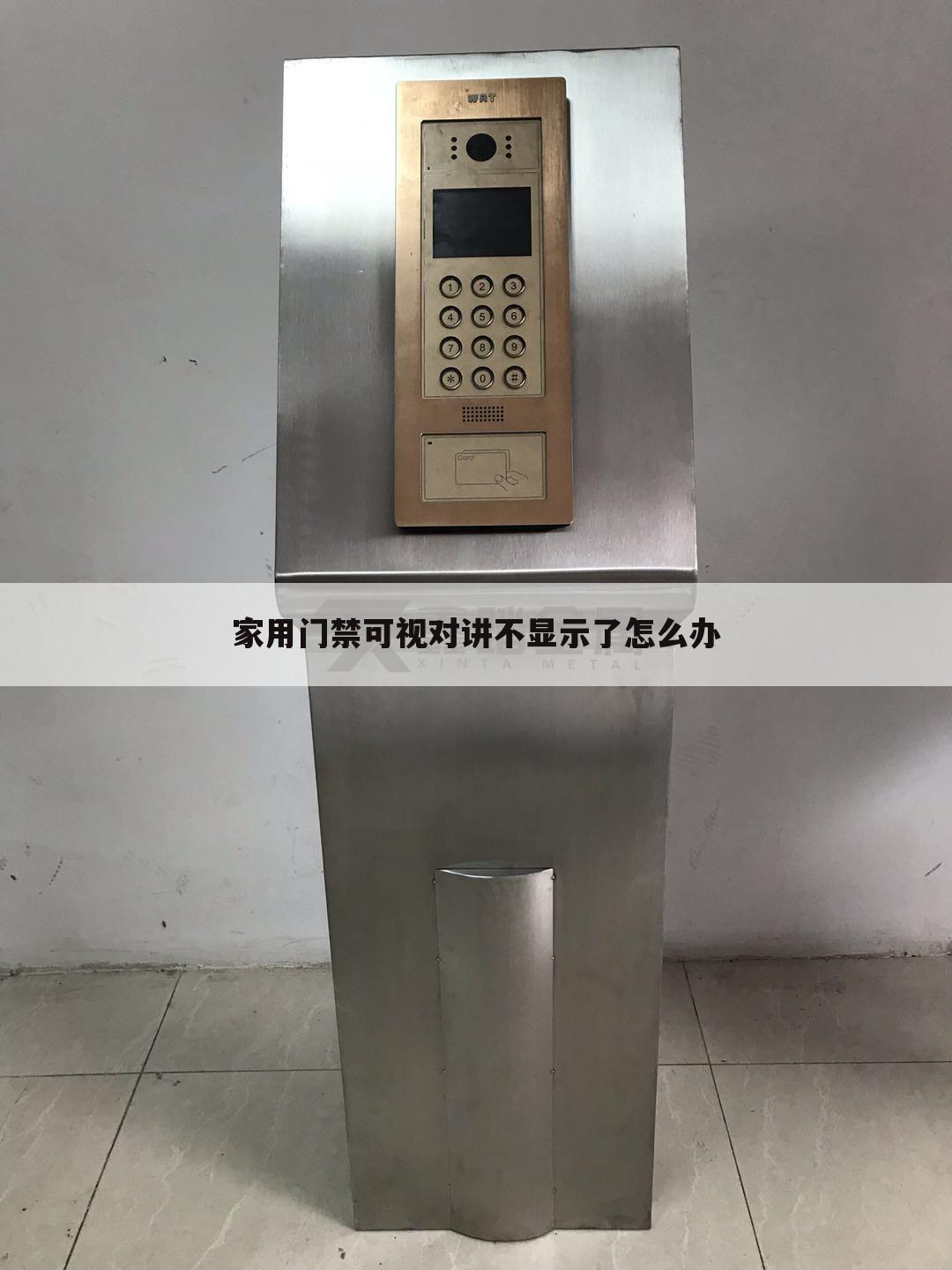 家用门禁可视对讲不显示了怎么办