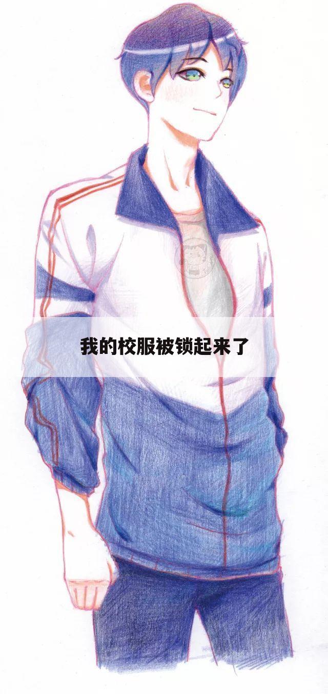 我的校服被锁起来了