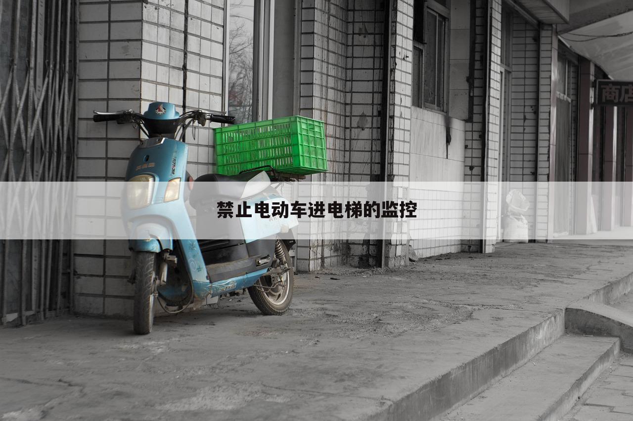 禁止电动车进电梯的监控
