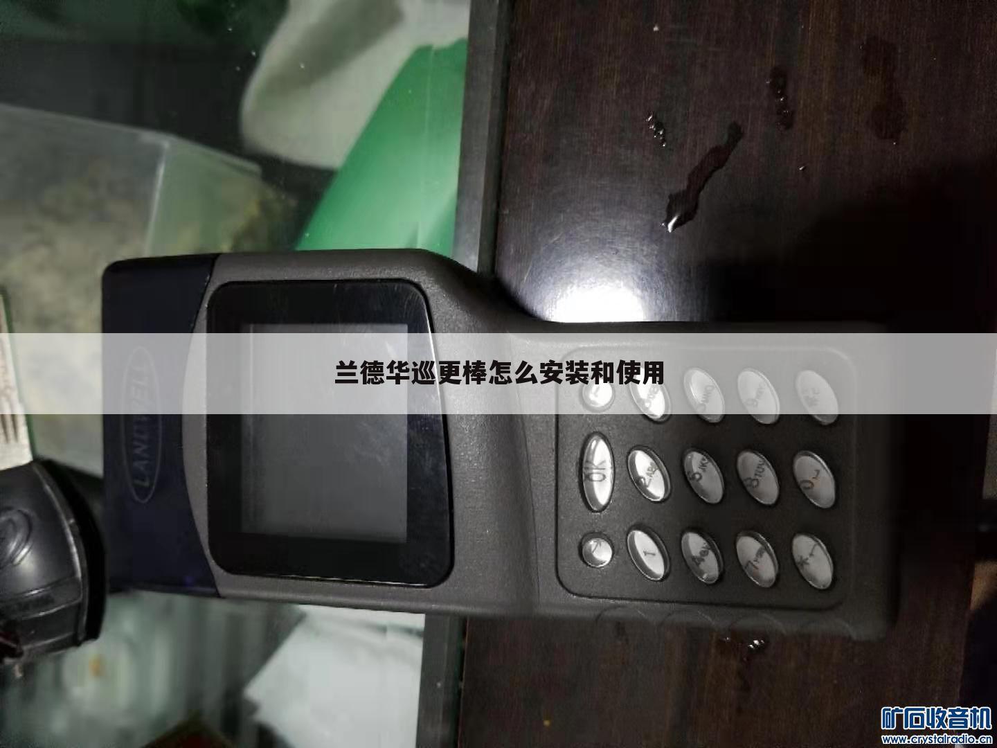 兰德华巡更棒怎么安装和使用