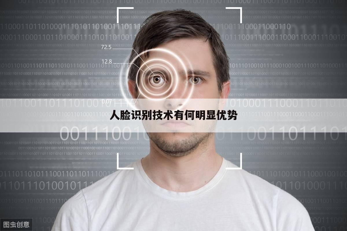 人脸识别技术有何明显优势