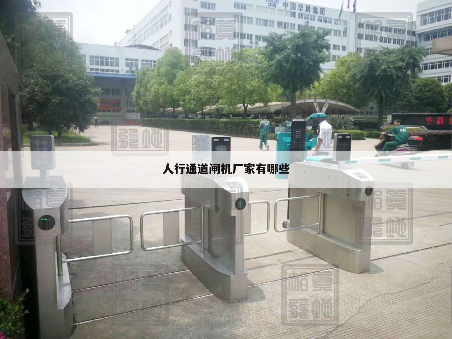 人行通道闸机厂家有哪些