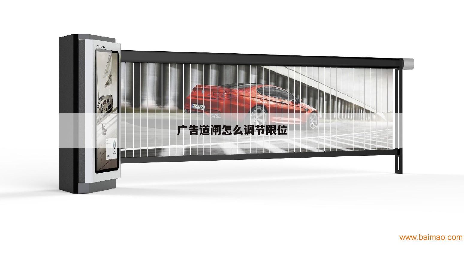 广告道闸怎么调节限位
