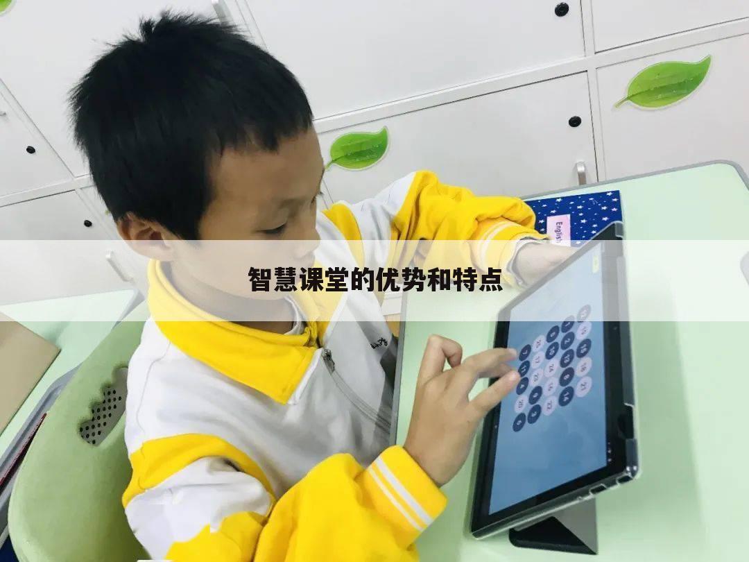智慧课堂的优势和特点