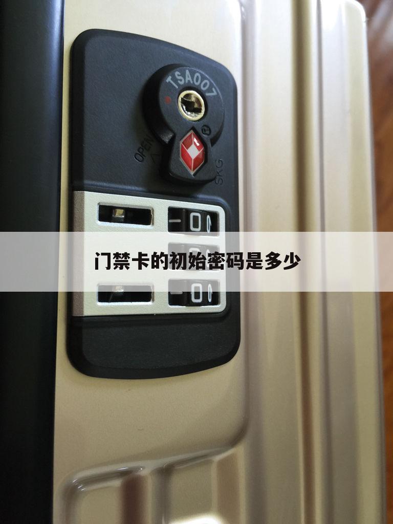门禁卡的初始密码是多少