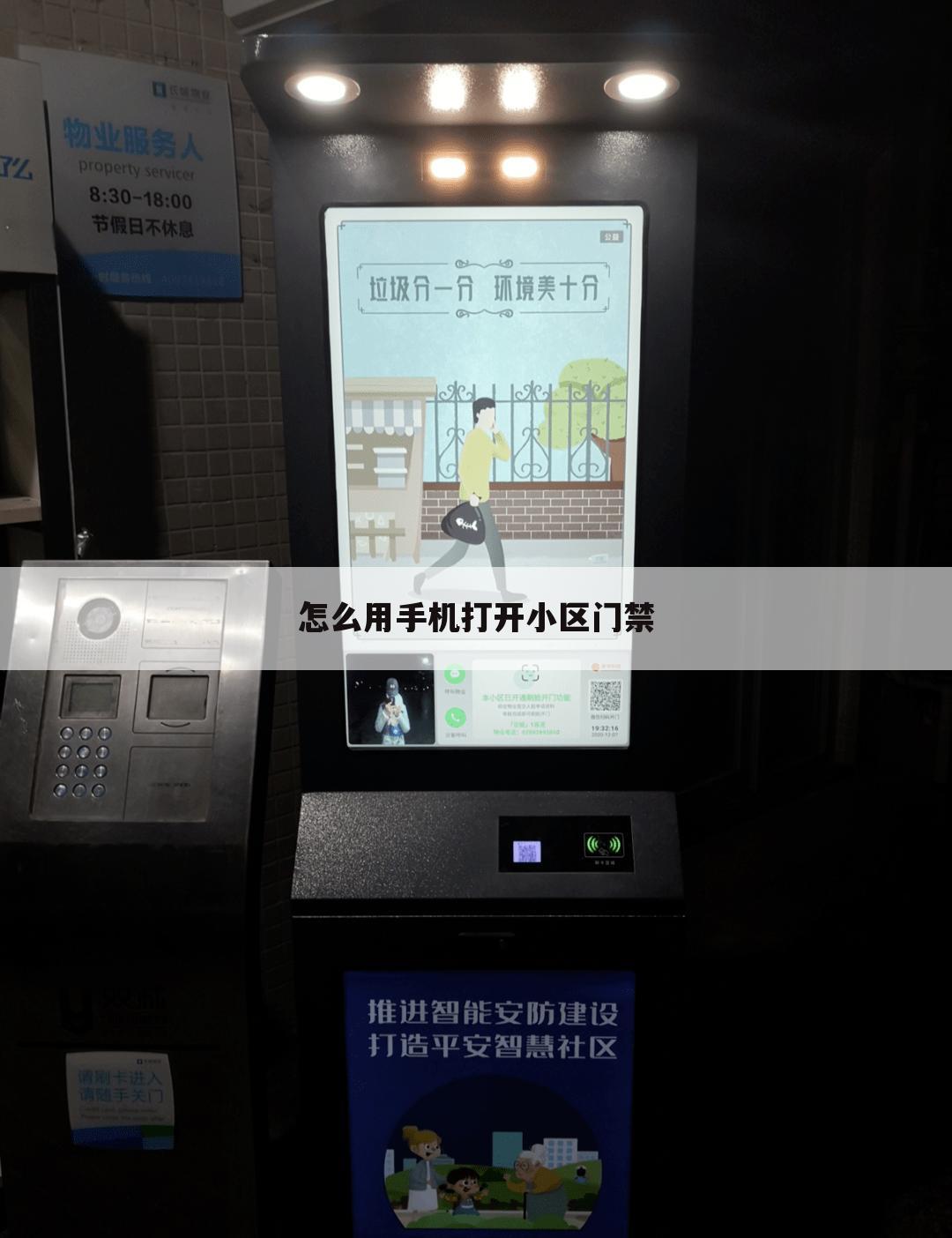 怎么用手机打开小区门禁