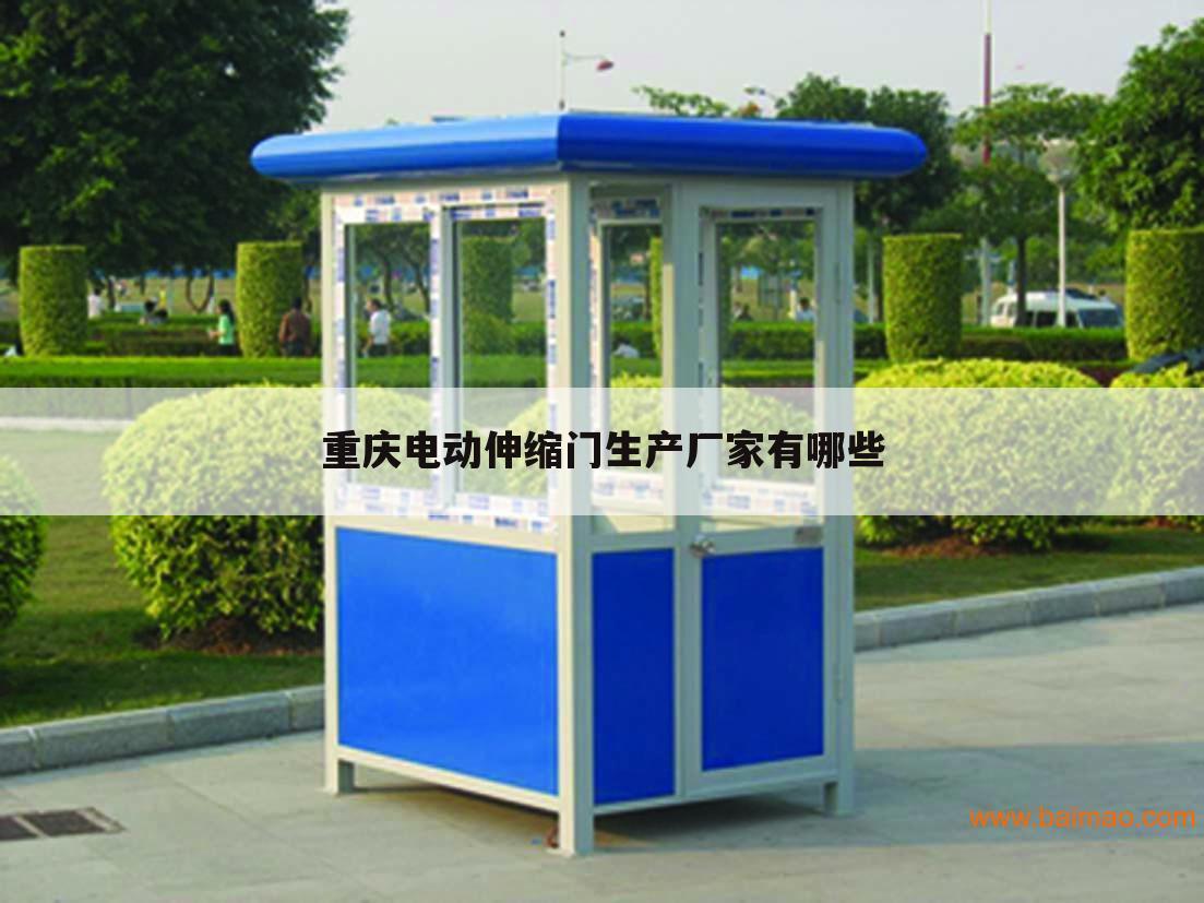 重庆电动伸缩门生产厂家有哪些