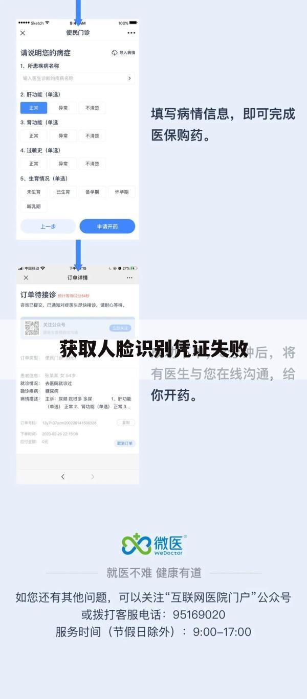 获取人脸识别凭证失败
