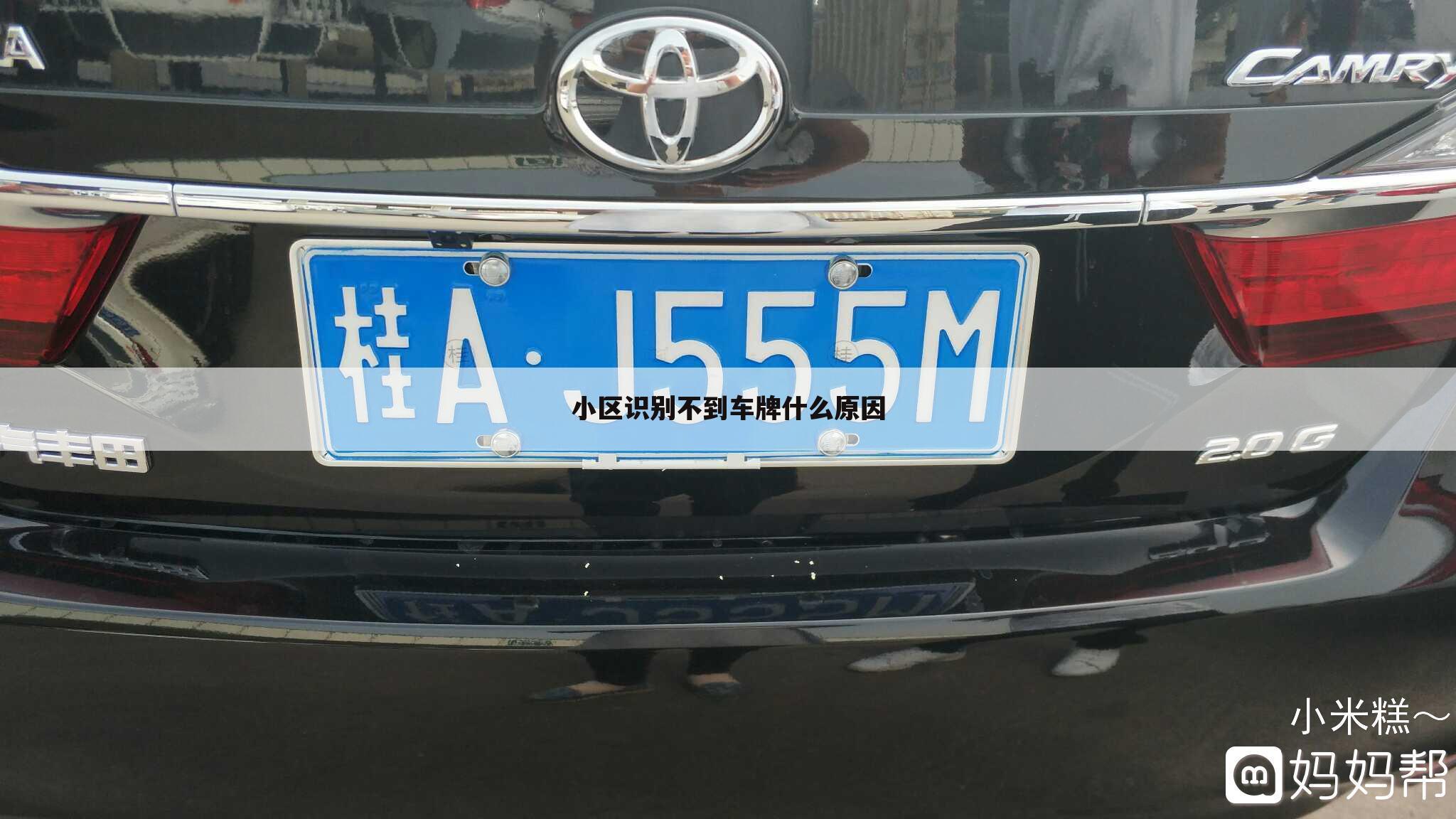小区识别不到车牌什么原因