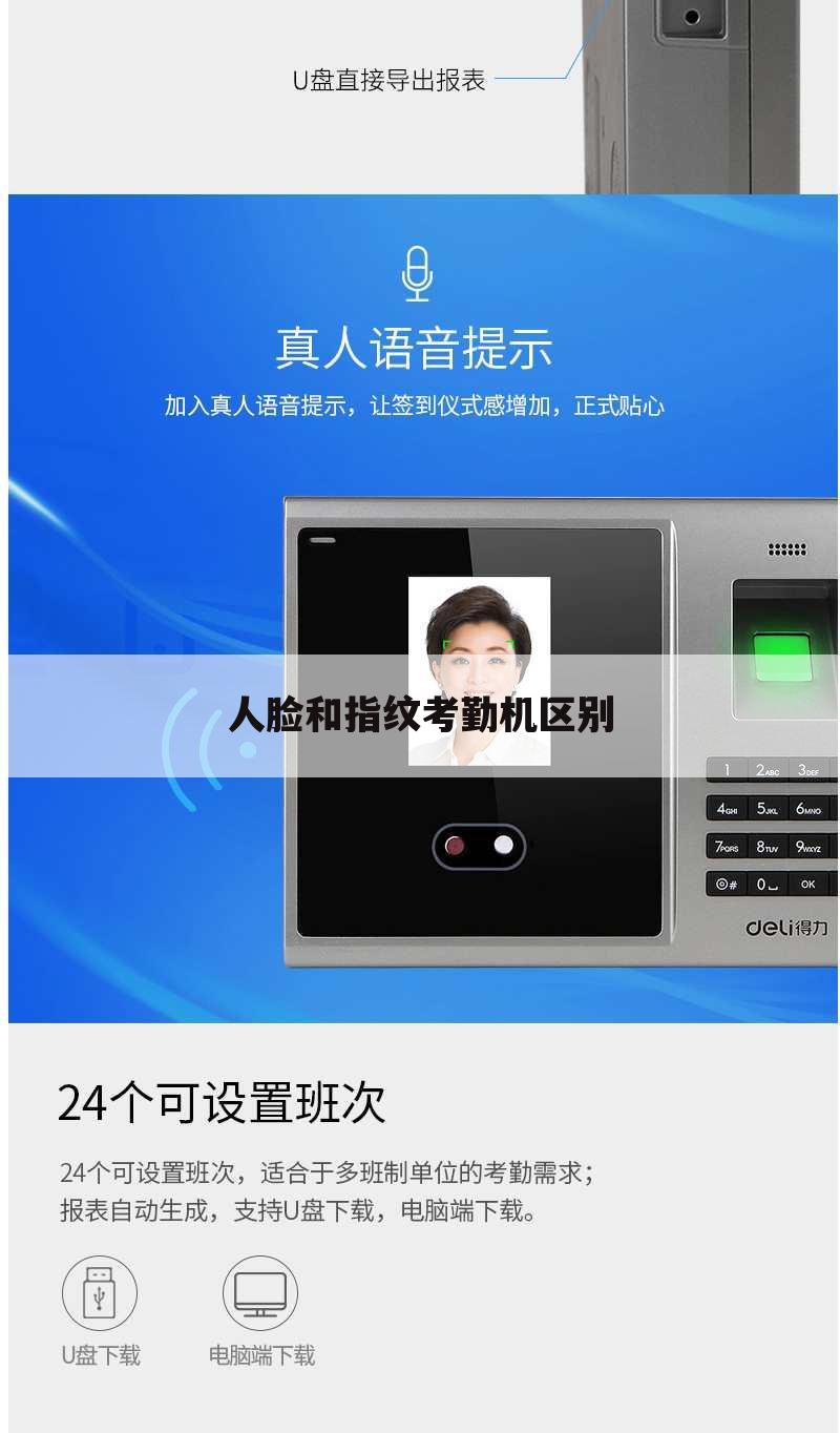 人脸和指纹考勤机区别